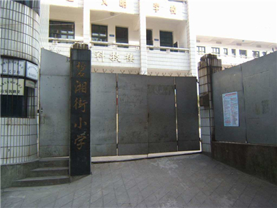 天心区碧湘街小学