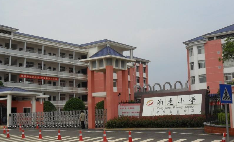 长沙县湘龙小学