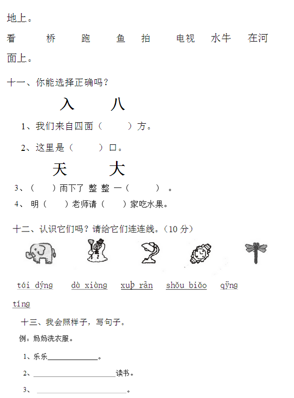 2017年长沙一年级语文上册期中考试题（4）