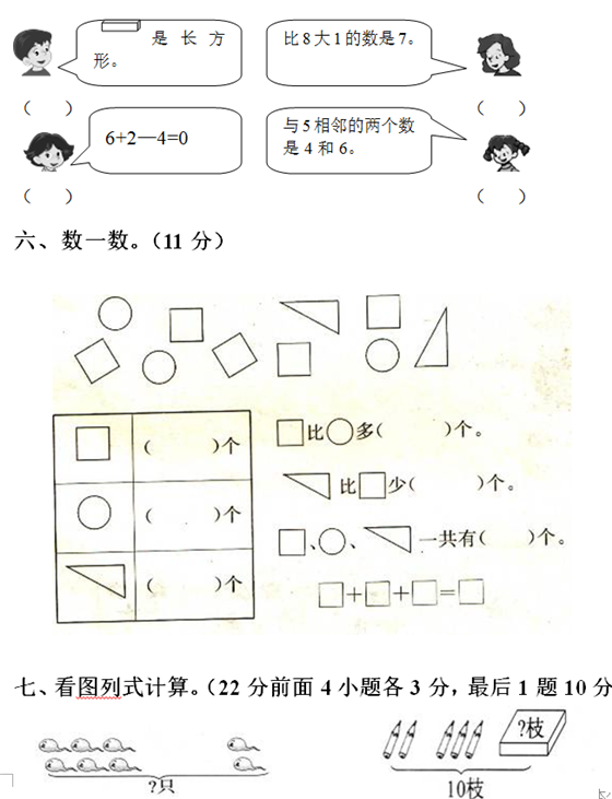 2017年长沙一年级数学上册期中考试题（1）