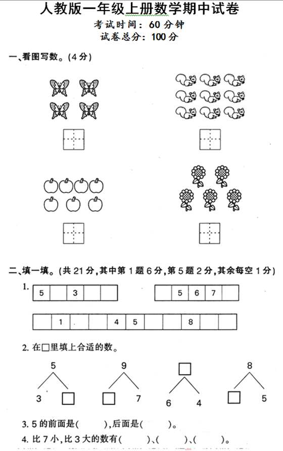 2017年长沙一年级数学上册期中考试题（2）