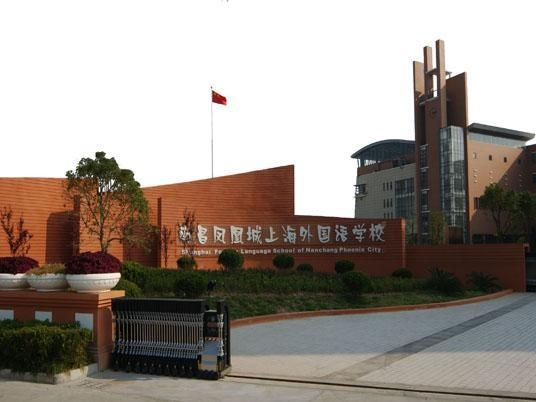 南昌凤凰城上海外国语学校