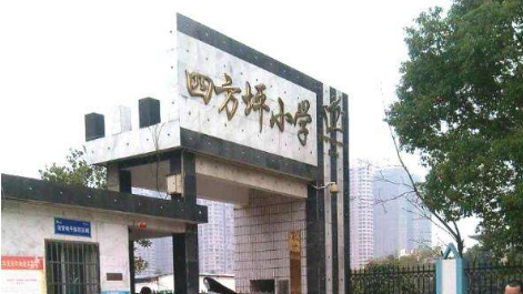 四方坪小学