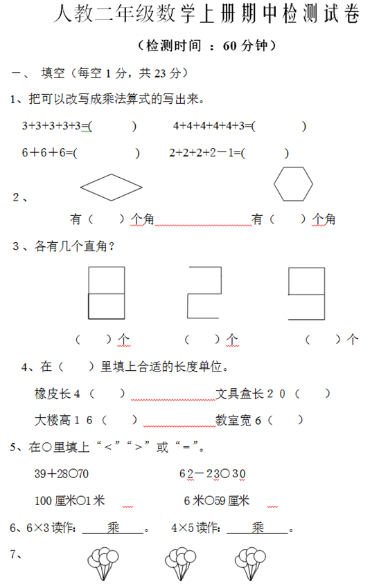 2018年长沙二年级数学上册期中测试卷一