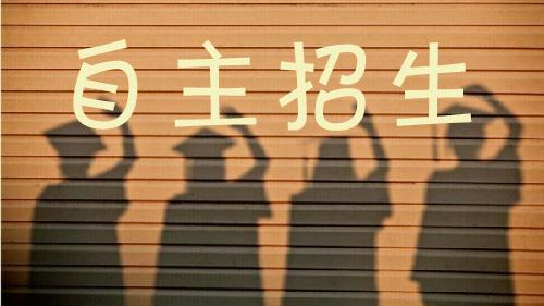 自主招生