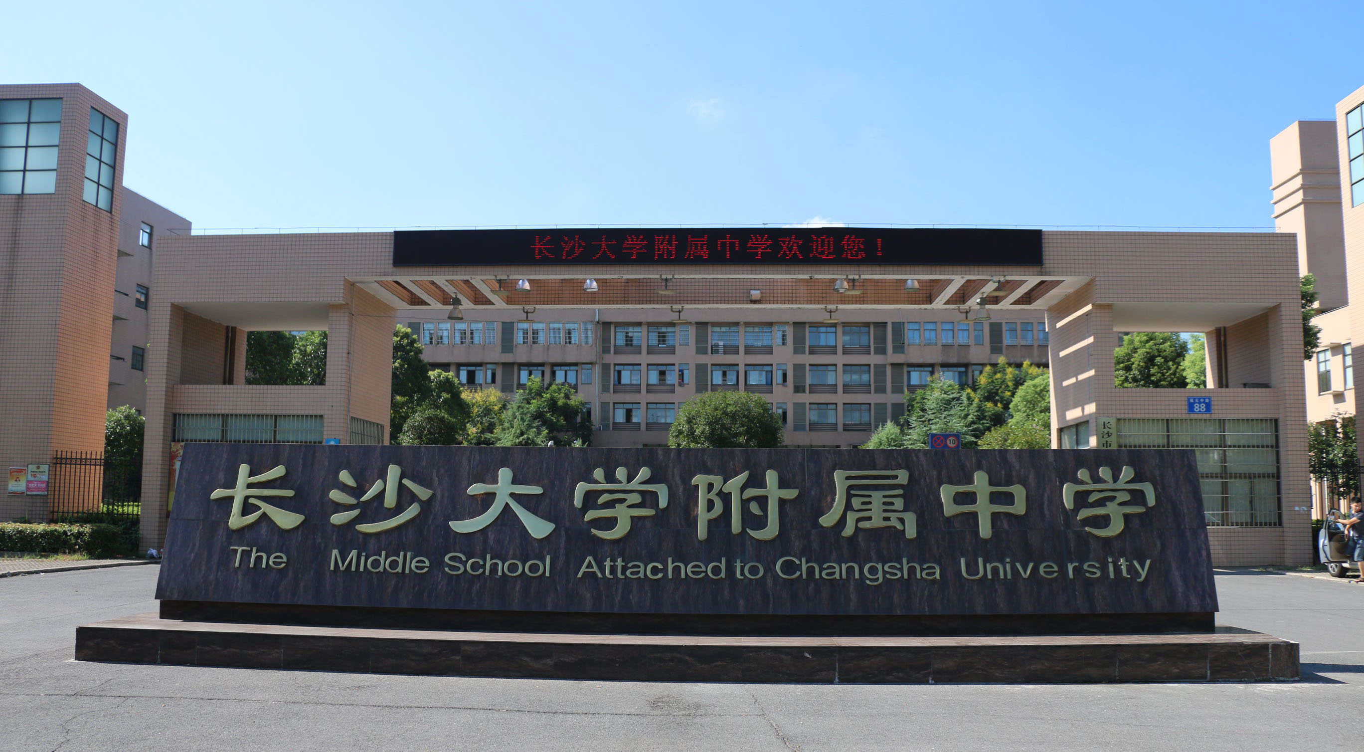 长沙大学附属中学