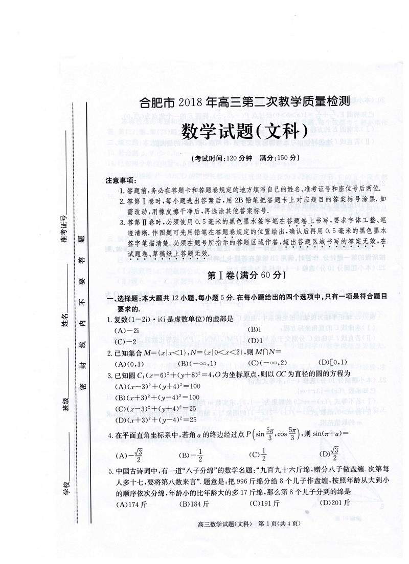 2018合肥高三第二次教学质量检测数学文试卷与答案