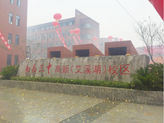 南昌三中高新(艾溪湖)校区