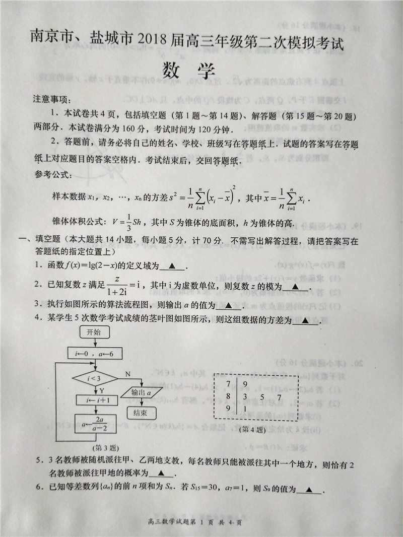 2018江苏南京高三二模数学试卷及答案