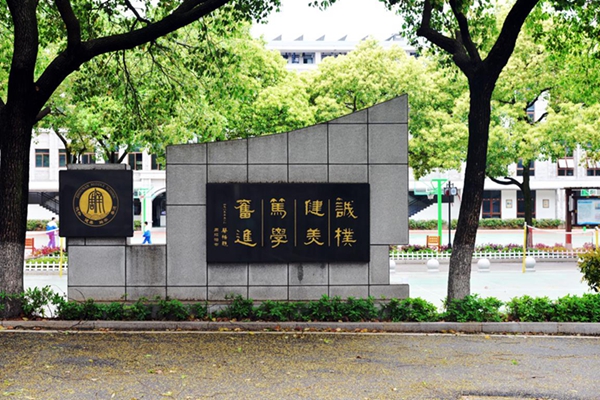 长沙市开福区周南实验中学