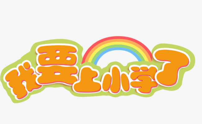 我要上小学了