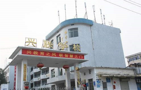 长沙市开福区兴联学校