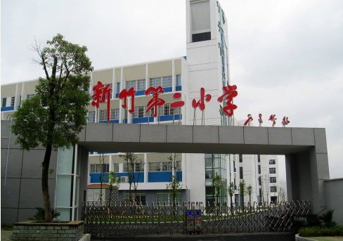 长沙市开福区新竹第二小学