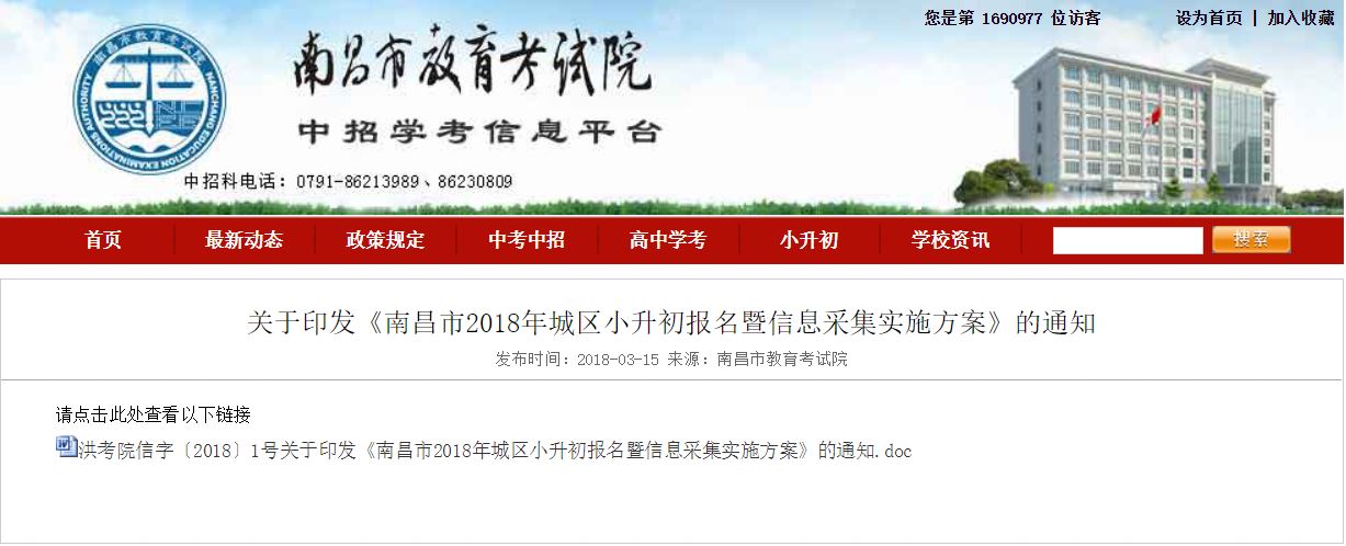 南昌市教育考试院官方发布关于南昌市城区新初一网上信息采集方案