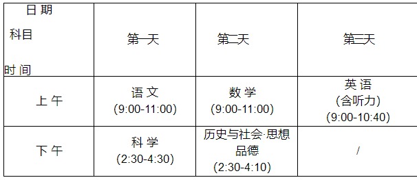 2018台州中考招生考试时间及科目安排