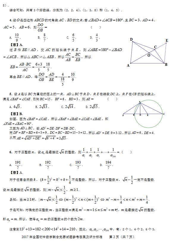 2017年全国初中数学联合竞赛试题参考答案及评分标准