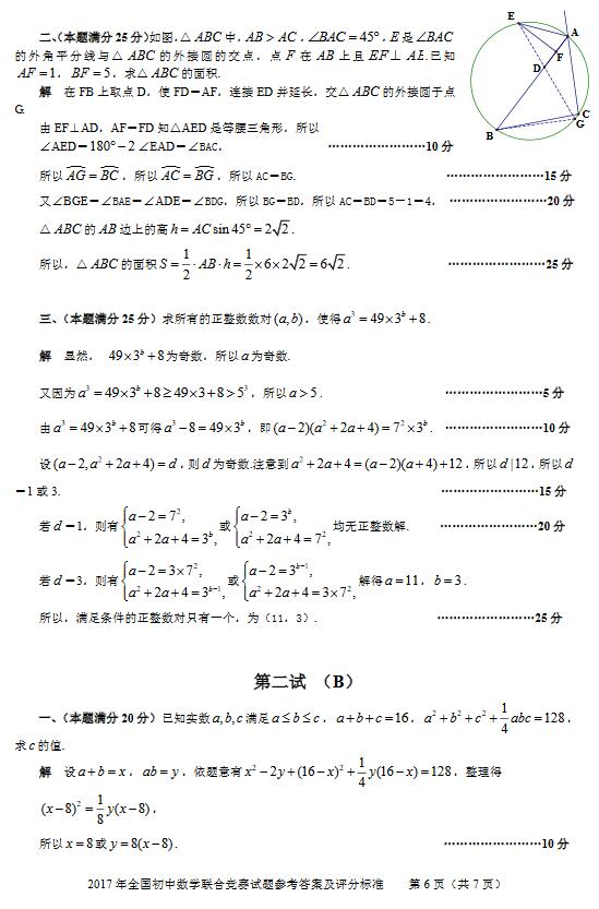 2017年全国初中数学联合竞赛试题参考答案及评分标准