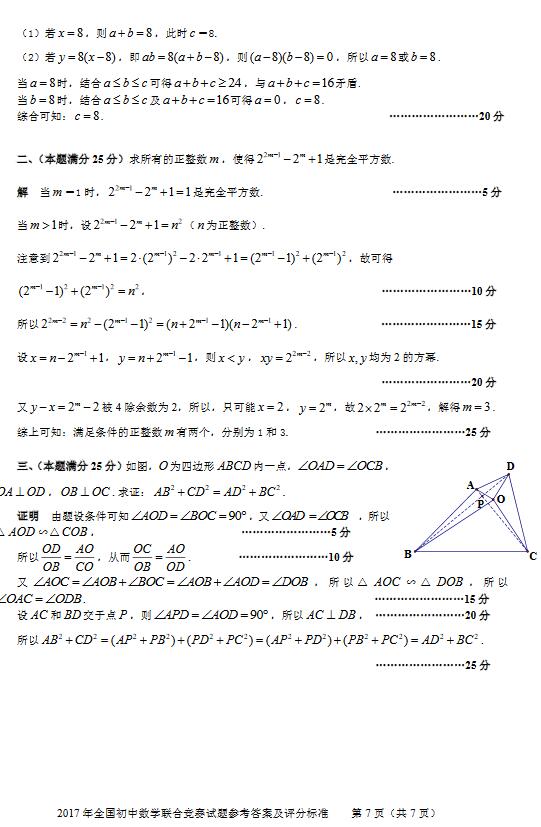 2017年全国初中数学联合竞赛试题参考答案及评分标准