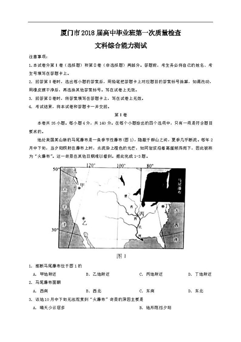 2018福建厦门一模高三文综试卷及答案