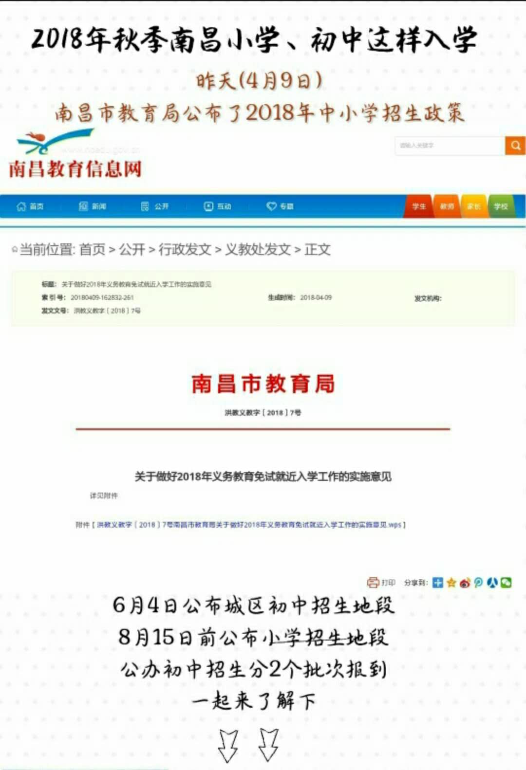 南昌市教育局发布2018义务教育免试就近入学工作实施的意见