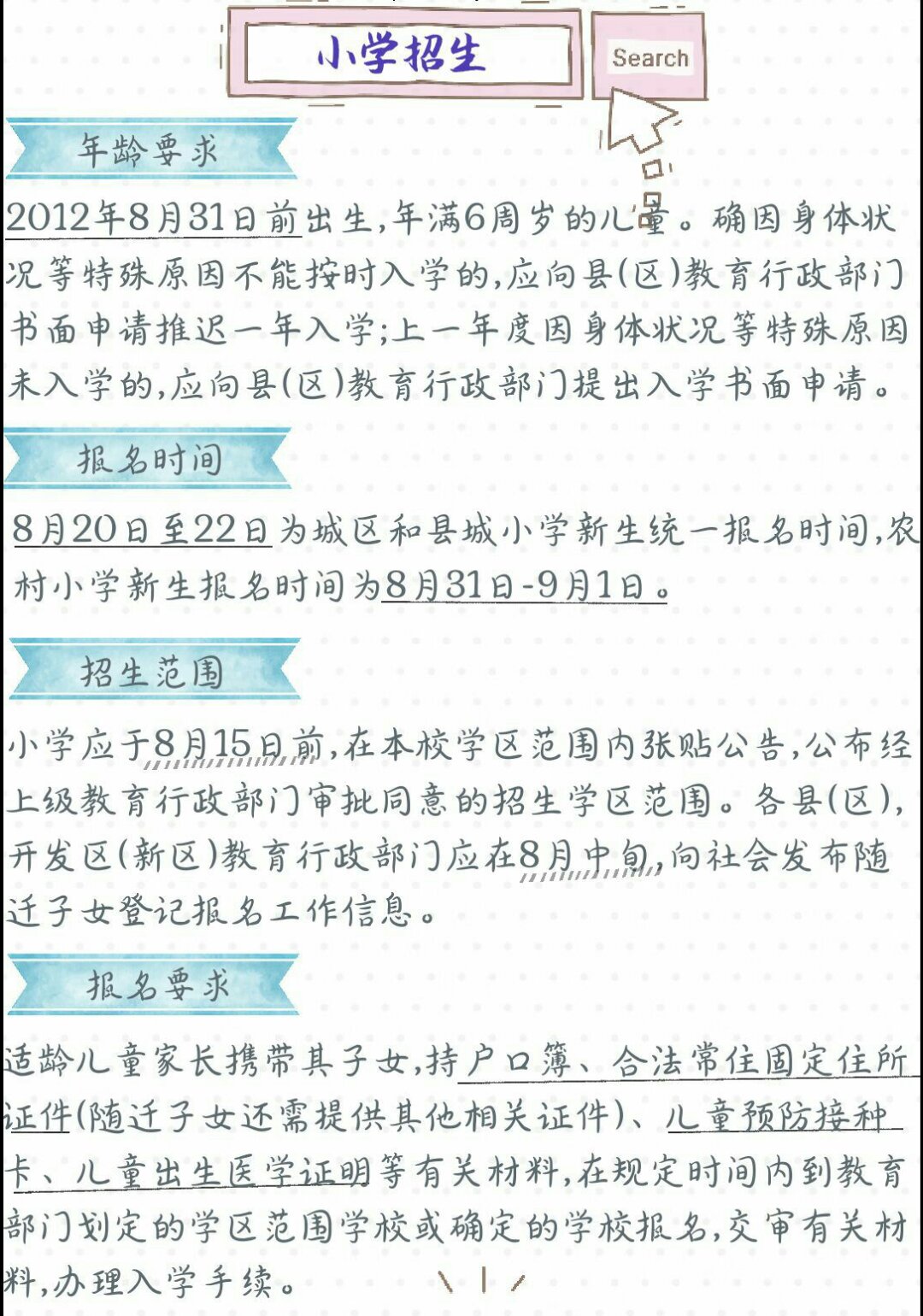 2018年秋季南昌小学招生安排