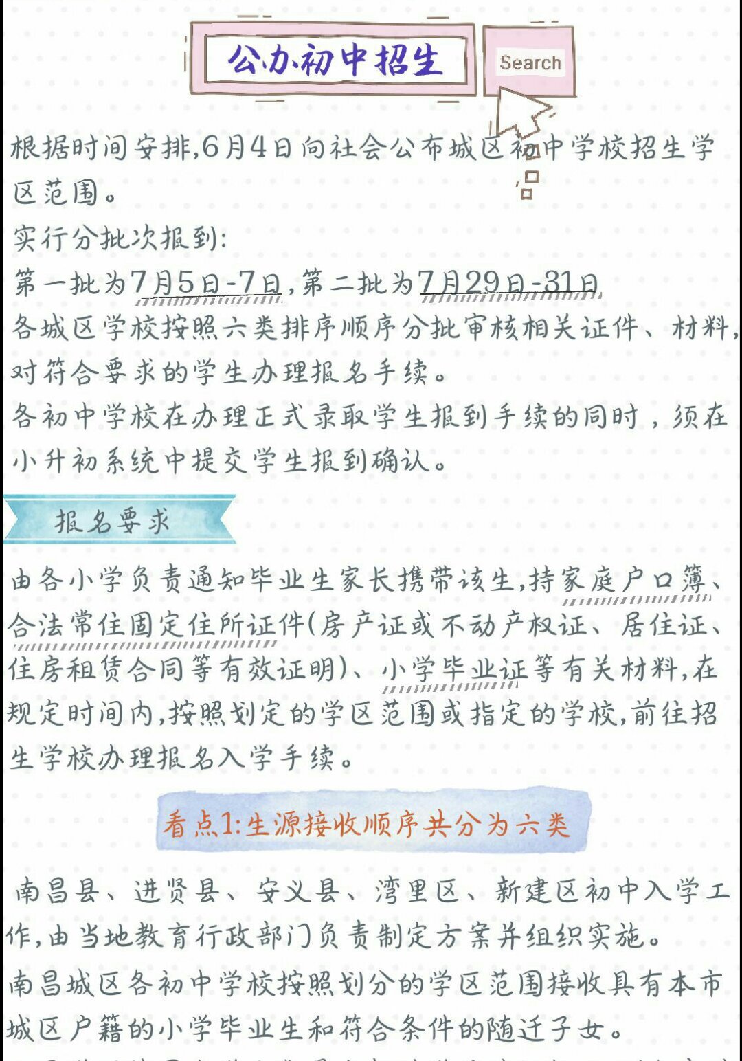 2018年秋季南昌公办初中入学安排