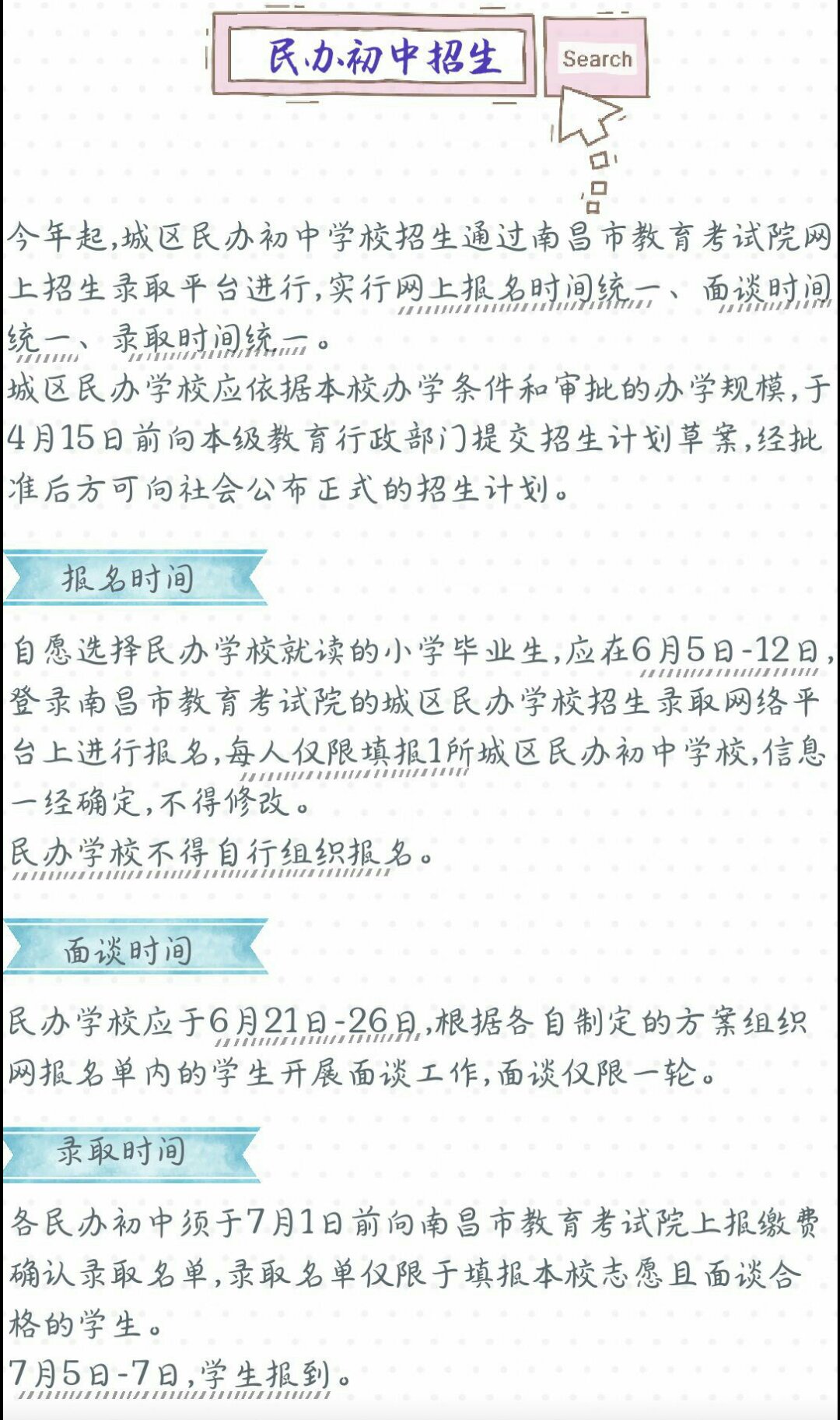 2018年秋季南昌民办初中入学安排