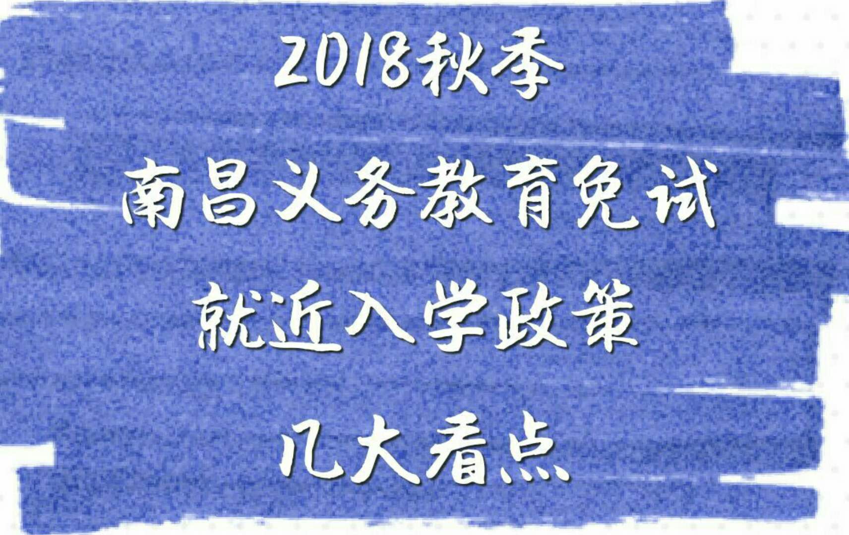 2018年秋季南昌义务教育免试就近入学政策的几大看点