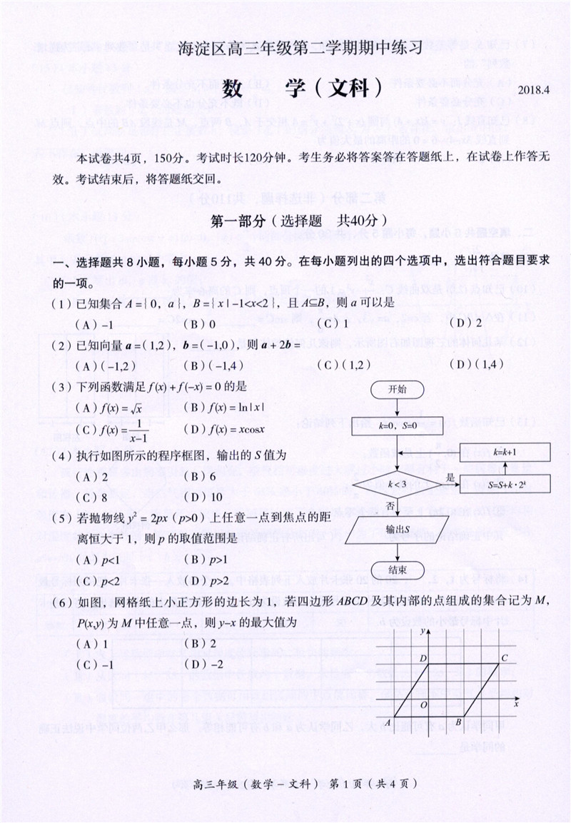 北京2018海淀一模高三数学文试卷及答案