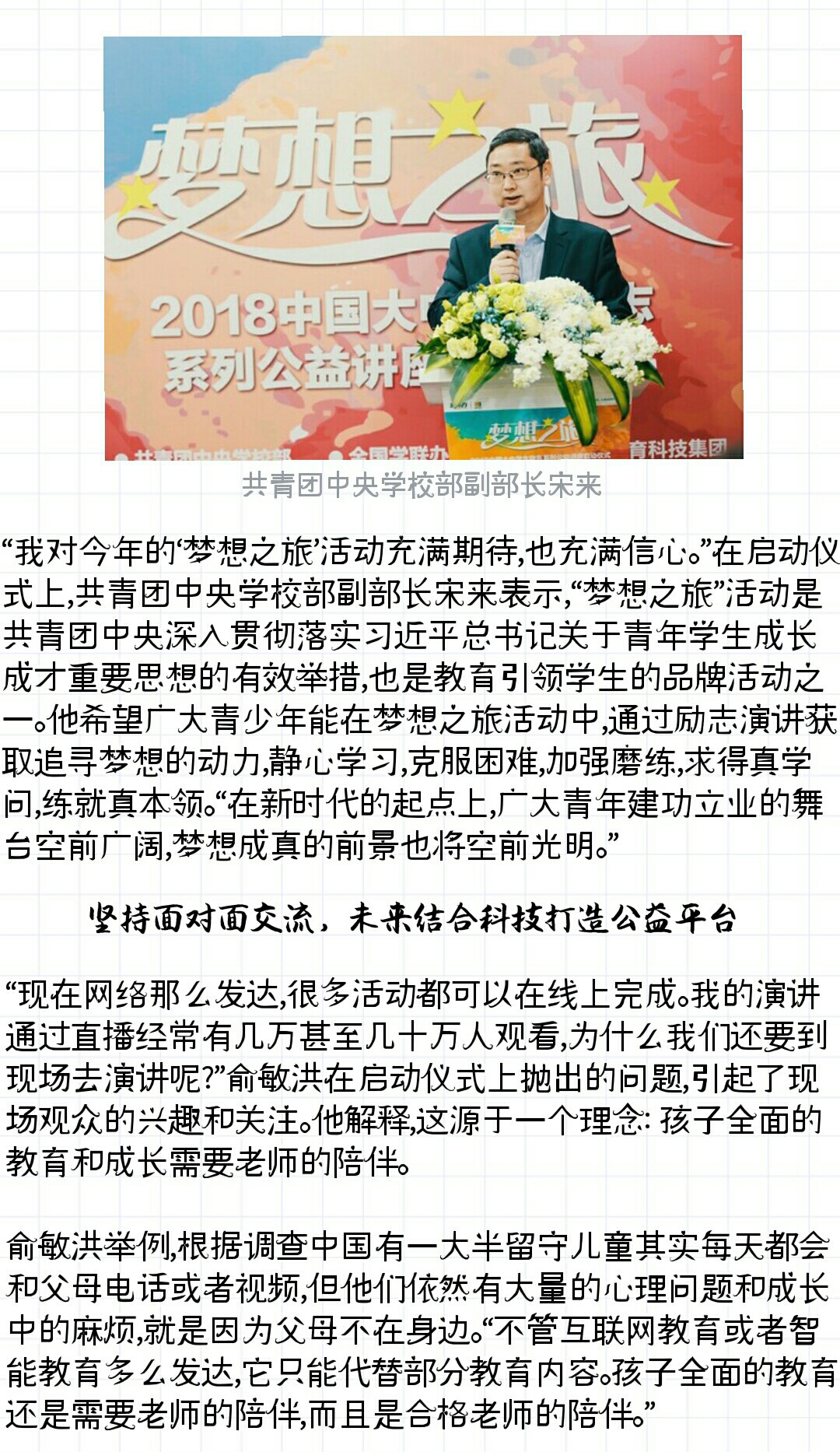 2018新东方梦想之旅启动仪式共青团中央学校部副部长宋来发言