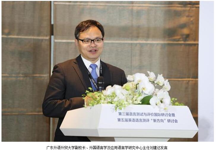 广东外语外贸大学副校长、外语能力测评体系建设专家组成员刘建达发言