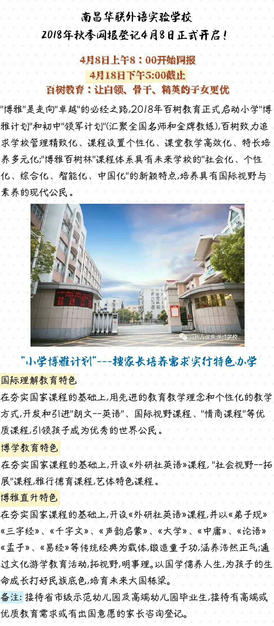 南昌华联外语实验学校2018秋季一年级新生报名通知