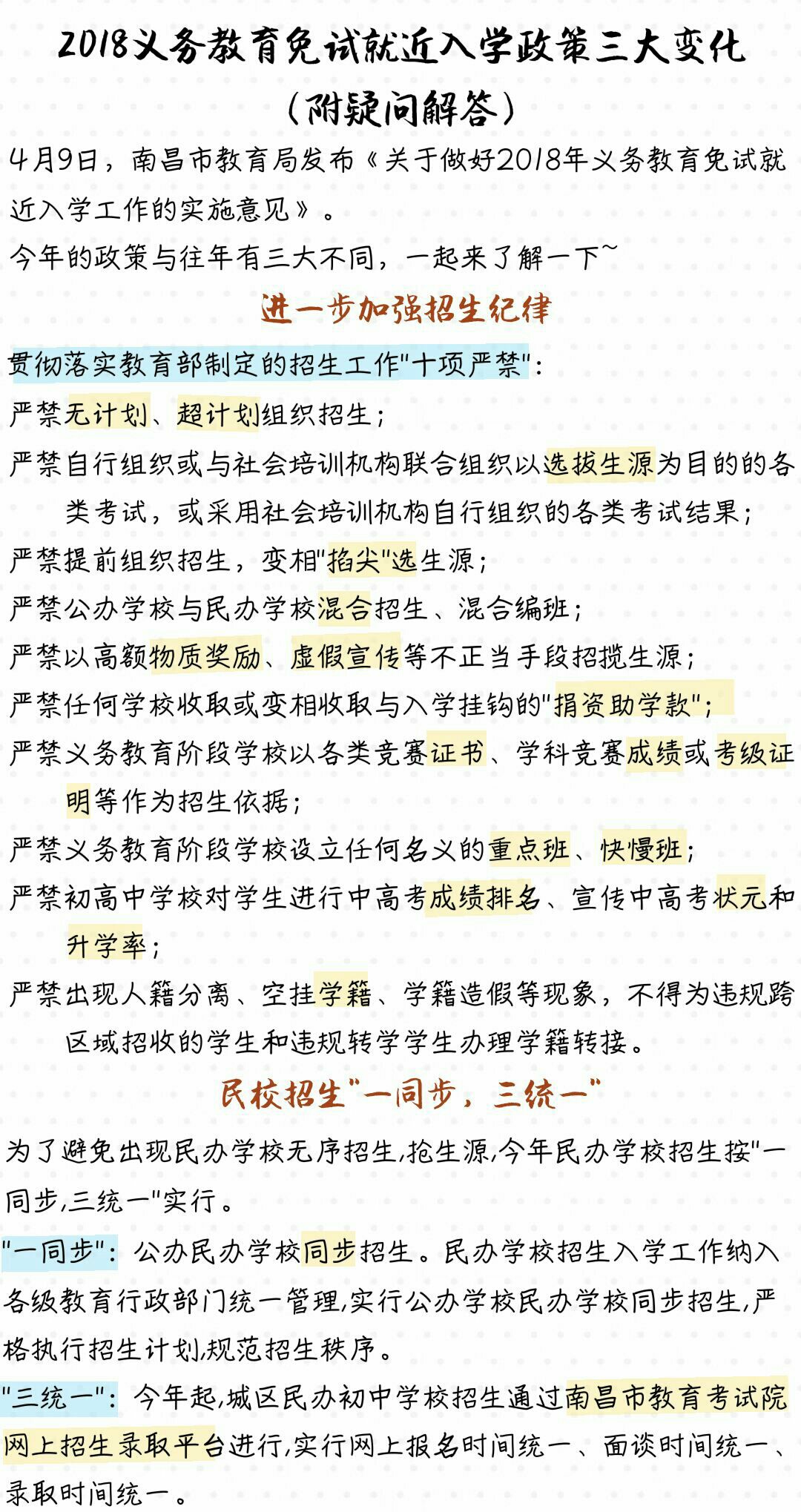 2018秋季南昌中小学新生报名政策三大变化，加强招生纪律