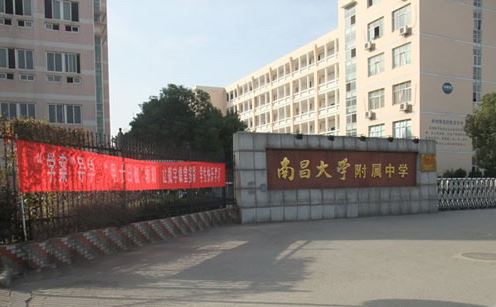 南昌大学附属中学