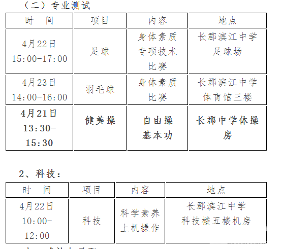 长郡滨江中学初新特长生招生公告