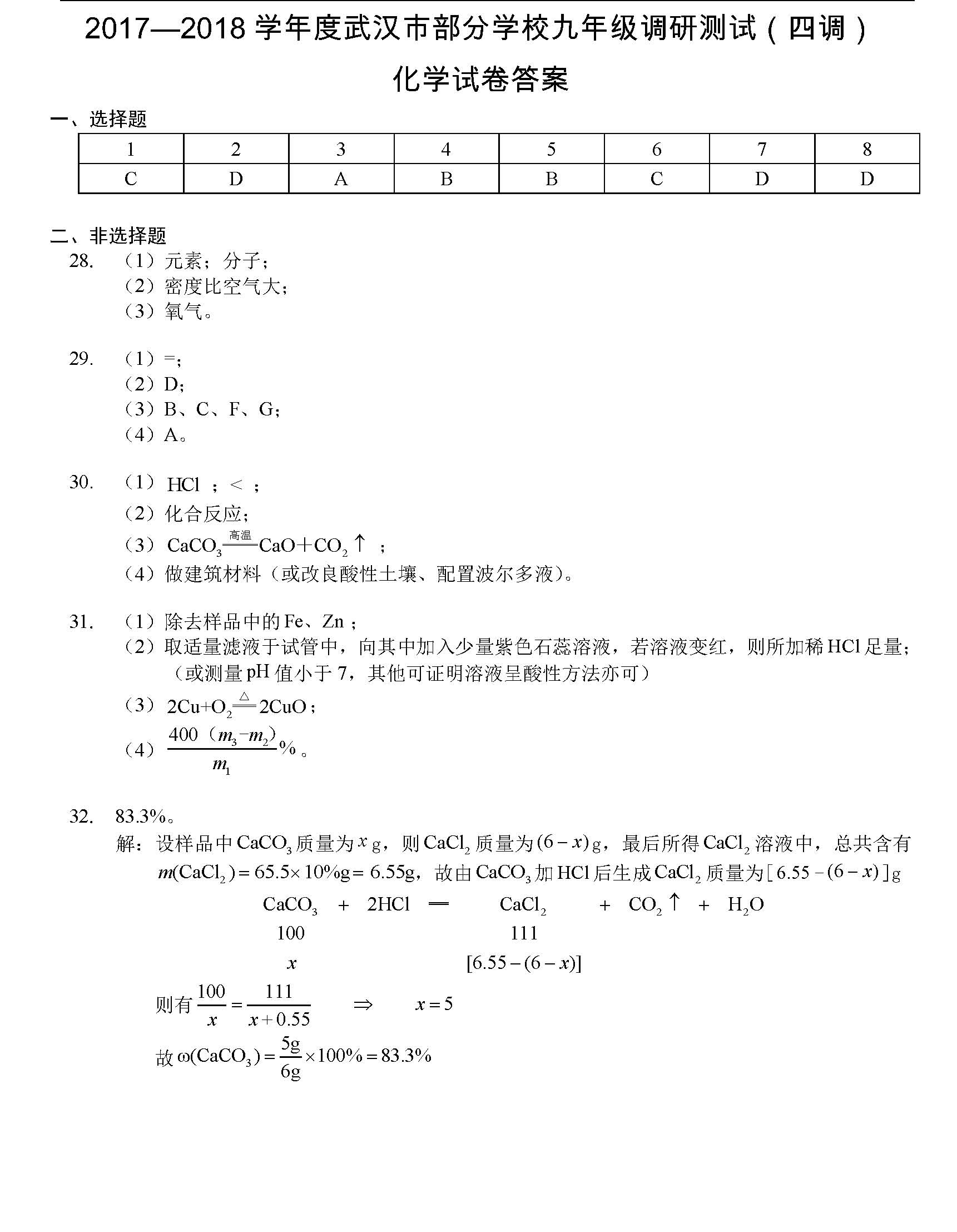 2018武汉四调化学答案(图片版)