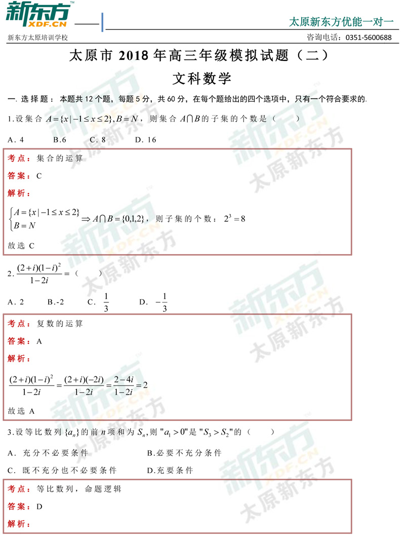 山西省2018高考太原市二模数学文科试卷及试题答案解析