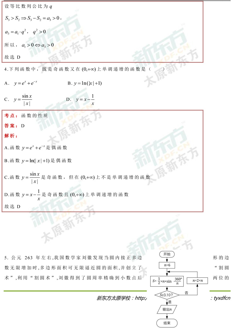 山西省2018高考太原市二模数学文科试卷及试题答案解析