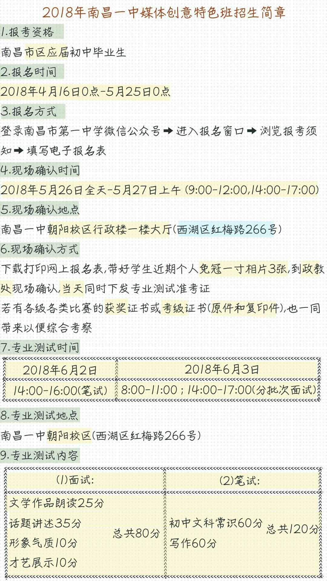 2018年南昌一中媒体创意特色班招生简章(报名资格，报名时间，报名方式，现场确认时间，现场确认地点，现场确认方式，专业测试时间，专业测试地点，专业测试内容)