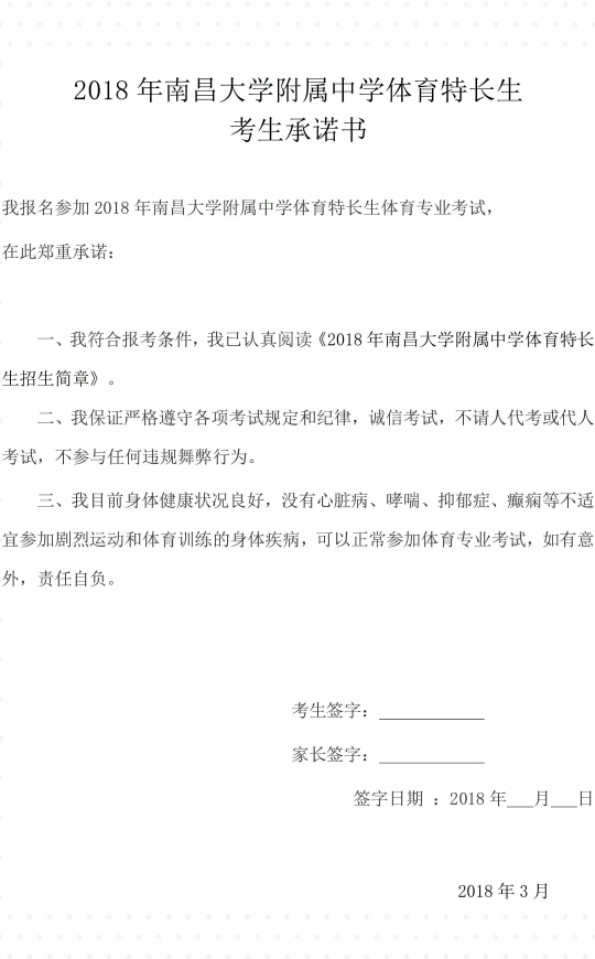 2018年南昌大学附属中学体育特长生考生承诺书