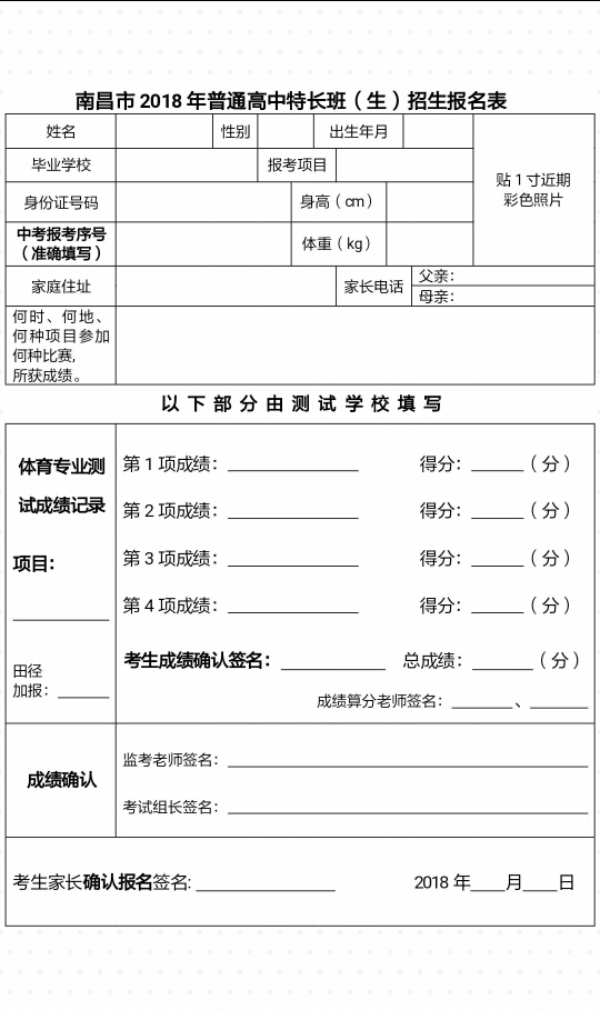南昌市2018普通高中特长班(生)招生报名表