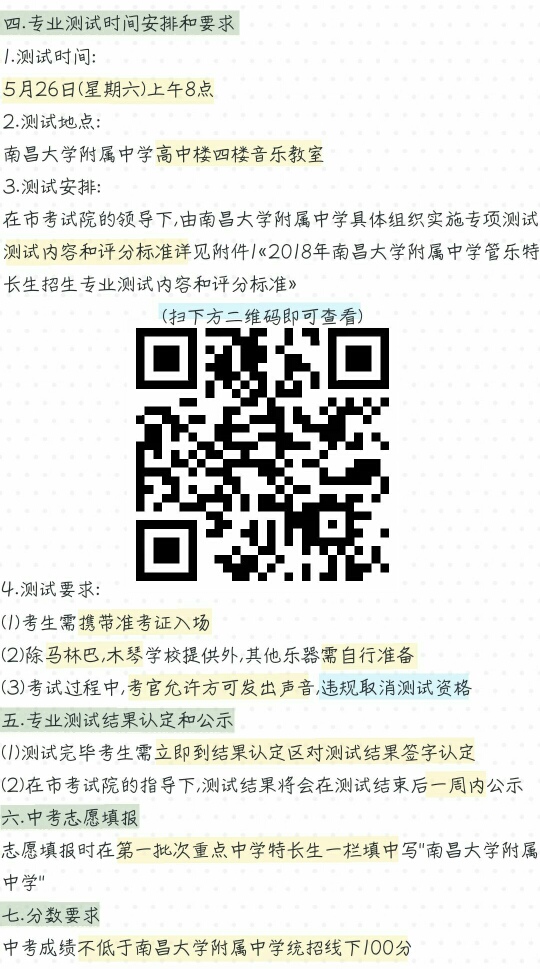 2018年南昌大学附属中学管乐特长生招生简章(专业测试时间安排和要求(测试内容、测试安排、测试要求、测试时间、测试地点、考核标准)，专业测试结果认定和公示(专业测试成绩)，中考志愿填报，分数要求)