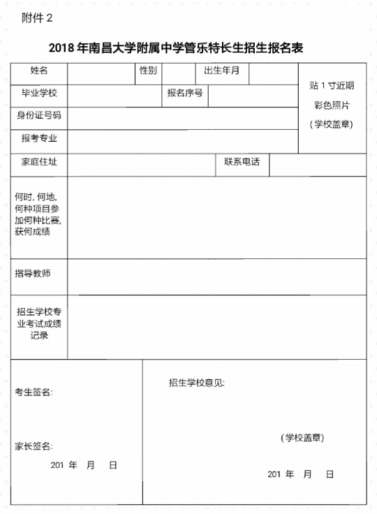 2018年南昌大学附属中学管乐特长生招生报名表
