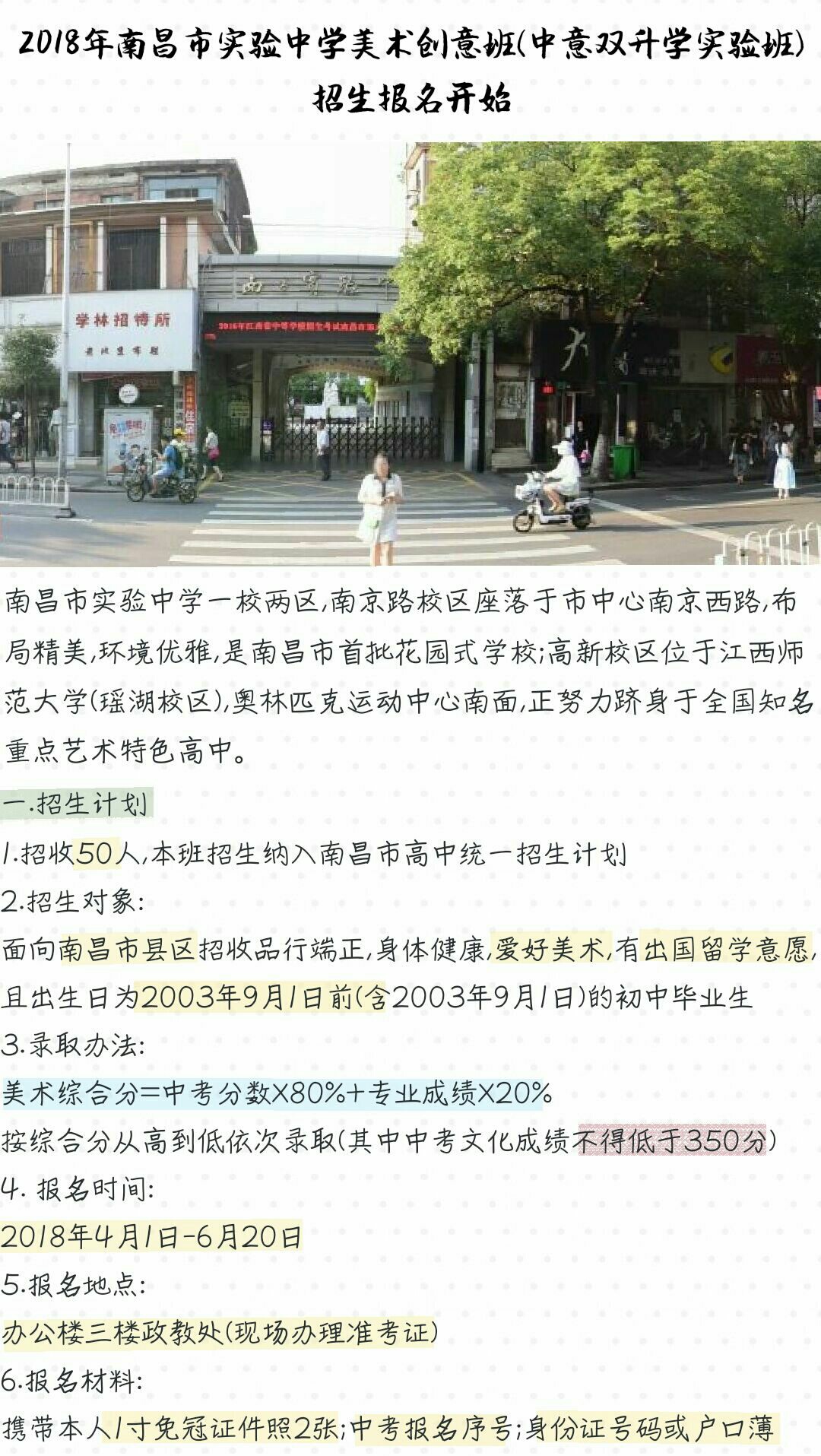 南昌市实验中学2018年美术创意班（中意双升学实验班）招生简章(招生计划(招生对象、录取办法、报名时间、报名地点、报名材料)，考试时间)