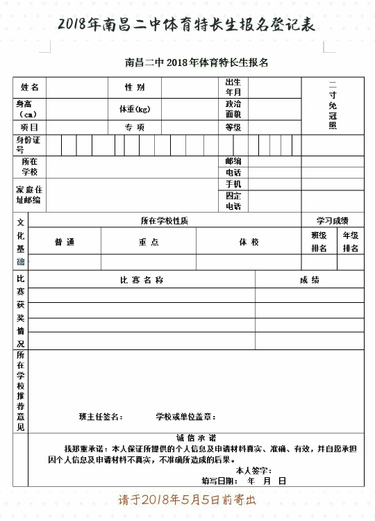 2018年南昌二中体育特长生招生报名表
