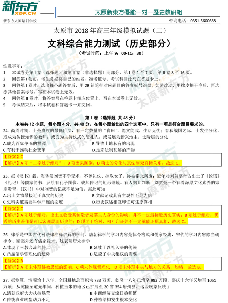 山西省2018高考太原市二模历史试卷及试题答案解析