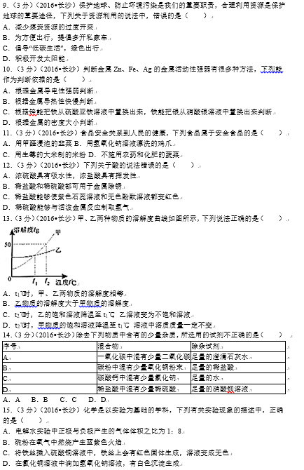 2016年长沙中考化学真题试卷及答案（一）