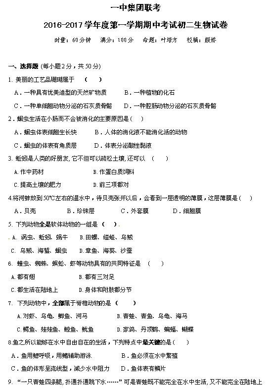 2017年长沙一中中考生物模考试题(一)