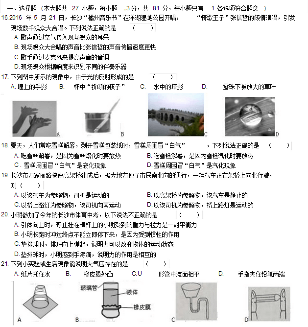 2016年长沙中考物理真题试卷