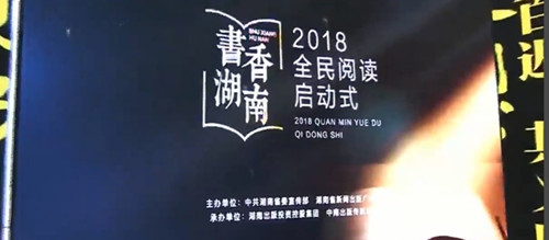 书香湖南2018全民阅读启动式